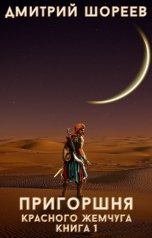 обложка книги U-Fant, Дмитрий Шореев "Пригоршня красного жемчуга. Книга 1"