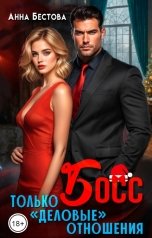 обложка книги Анна Бестова "Босс. Только "деловые" отношения"