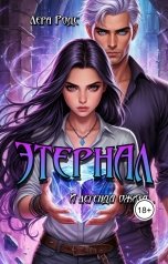 обложка книги Лера Родс "Этернал"