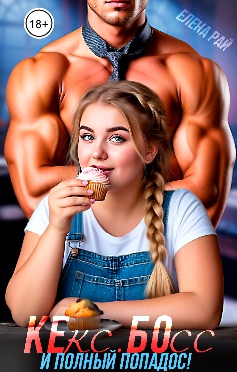 Обложка книги Елена Рай Кекс. Босс. И полный попадос!