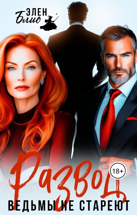 Обложка книги Элен Блио Развод. Ведьмы не стареют