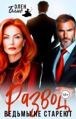 обложка книги Элен Блио "Развод. Ведьмы не стареют"