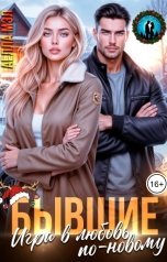 обложка книги Аелла Мэл "Бывшие. Игра в любовь по-новому"