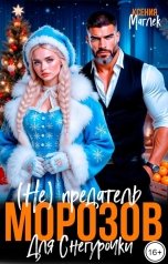обложка книги Ксения Маглек "(Не) Предатель Морозов для Снегурочки"