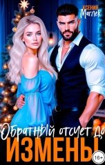 обложка книги Ксения Маглек "Обратный отсчет до измены"