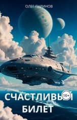 обложка книги Паринов Олег "Счастливый билет"