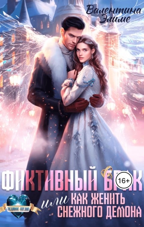 Обложка книги Валентина Элиме Фиктивный брак, или Как женить снежного демона