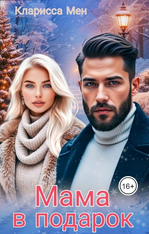 Обложка книги Кларисса Мен Мама в подарок