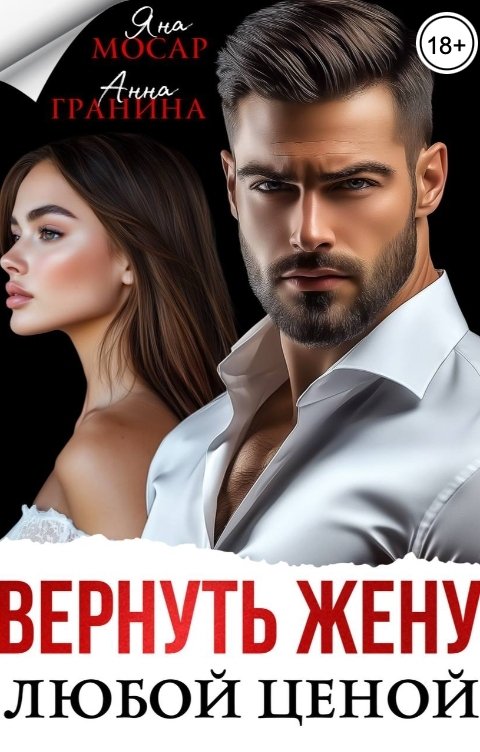 Обложка книги Анна Гранина Вернуть жену любой ценой