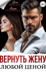 обложка книги Анна Гранина, Яна Мосар "Вернуть жену любой ценой"