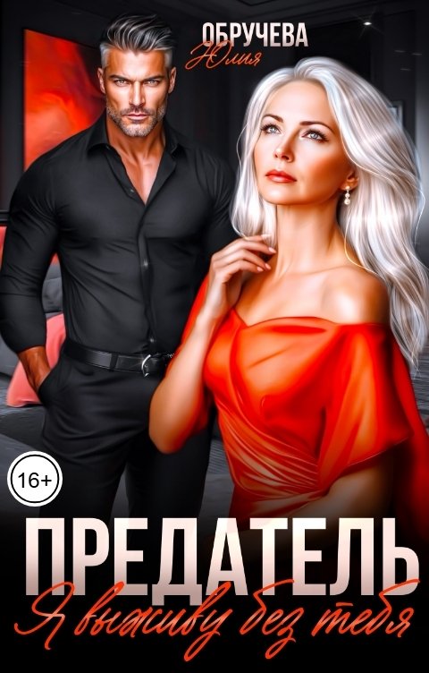 Обложка книги Юлия Обручева Предатель. Я выживу без тебя
