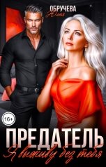 обложка книги Юлия Обручева "Предатель. Я выживу без тебя"