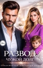 обложка книги Марго Фрай "Развод. Чужой долг"