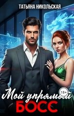 обложка книги Татьяна Никольская "Мой упрямый босс"