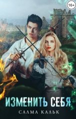 обложка книги Салма Кальк "Изменить себя"