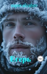 обложка книги super.alyabev "Егерь"