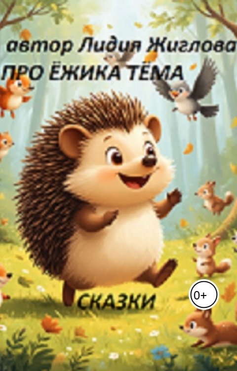 Обложка книги Lidia Zhiglova Сказки про ёжика Тёма