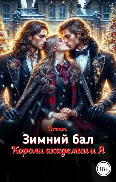 Обложка книги Dream Зимний бал. Короли академии и Я