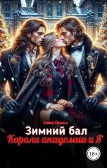 обложка книги Елена Дриим "Зимний бал. Короли академии и Я"