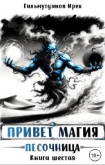 обложка книги Irek Gilmutdinov "Привет магия! Песочница. Книга шестая."