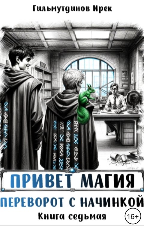 Обложка книги Irek Gilmutdinov Привет магия! Переворот с начинкой. Книга седьмая
