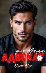 обложка книги Мэри Мур "Адвокат для Маши"