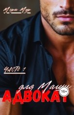 обложка книги Мэри Мур "Адвокат для Маши"