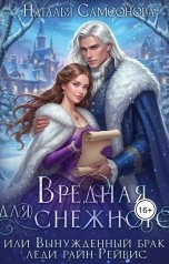 обложка книги Наталья Самсонова "Вредная для снежного, или Вынужденный брак леди райн-Рейвис"