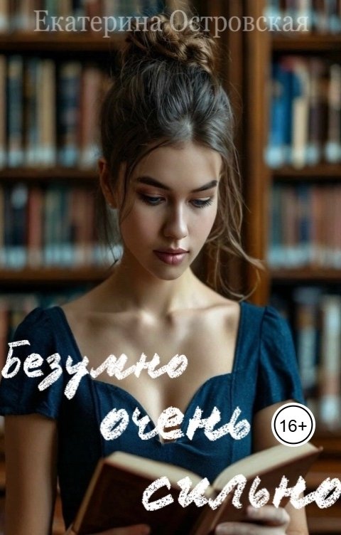 Обложка книги Катя Островская Безумно очень сильно