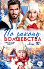 обложка книги Анна Евдо "По закону волшебства"
