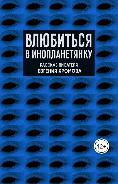 Обложка книги Евгений Хромов Влюбиться в инопланетянку