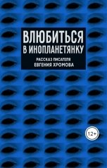 обложка книги Евгений Хромов "Влюбиться в инопланетянку"