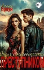 обложка книги Ариша Браун "Отдых с очаровательным преступником"