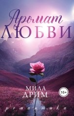 обложка книги Мила Дрим "Аромат любви"