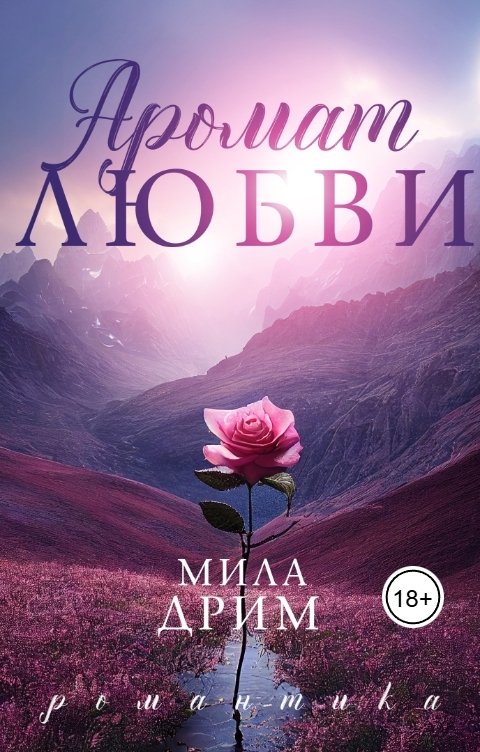 Обложка книги Мила Дрим Аромат любви