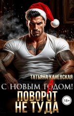 обложка книги Татьяна Каневская "С новым гАдом! Поворот не туда"