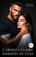 обложка книги Татьяна Каневская "С новым гАдом! Поворот не туда"