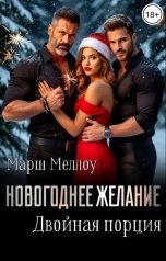 обложка книги Марш Меллоу "Новогоднее желание. Двойная порция"