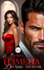 обложка книги Аэлита Катрин "Измена. 20 лет брака - (не) пустяк"