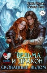 обложка книги Ольга Видова, Оливия Грош "Ведьма и Дракон скованные льдом"