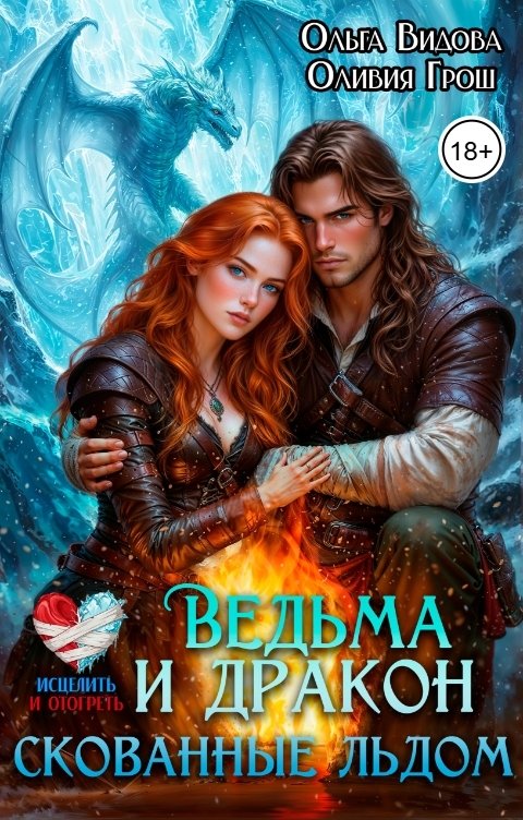 Обложка книги Ольга Видова Ведьма и Дракон скованные льдом