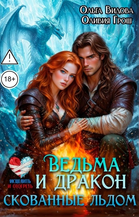 Обложка книги Ольга Видова Ведьма и Дракон скованные льдом
