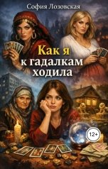 обложка книги София Лозовская "Как я к гадалкам ходила"