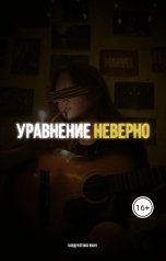 обложка книги Иван Кондратенко "Уравнение Неверно"