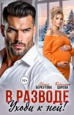 обложка книги Каролина Царева, Арина Беркутова "В разводе. Уходи к ней!"