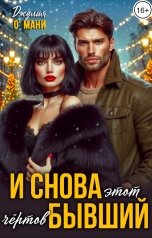 обложка книги Джулия О Мани "И снова этот чёртов бывший"