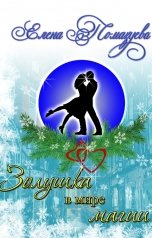 обложка книги Елена Помазуева "Золушка в мире магии"