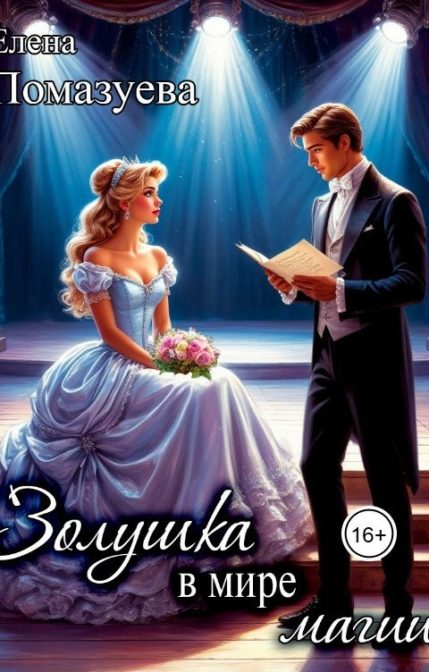 Обложка книги Елена Помазуева Золушка в мире магии