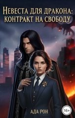 обложка книги Ада Рон "Невеста для дракона: Контракт на свободу"
