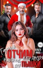 обложка книги Ольга Росс "Горячий отчим и его друзья. Новый год для пышки"